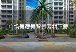 广场舞藏舞背景素材下载