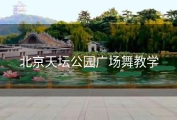 北京天坛公园广场舞教学