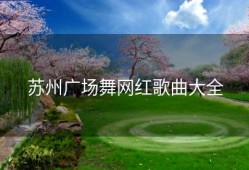 苏州广场舞网红歌曲大全