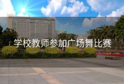 学校教师参加广场舞比赛