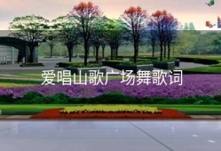 爱唱山歌广场舞歌词
