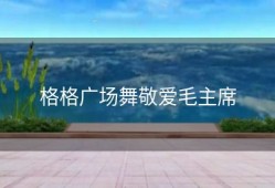 格格广场舞敬爱毛主席