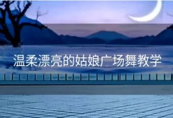 温柔漂亮的姑娘广场舞教学