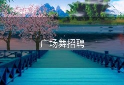 广场舞招聘