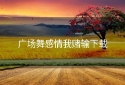 广场舞感情我赌输下载