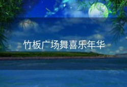 竹板广场舞喜乐年华