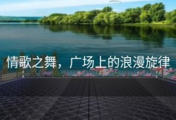 情歌之舞，广场上的浪漫旋律