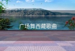 广场舞西藏歌曲