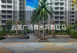 云裳广场舞水兵舞红马