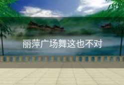丽萍广场舞这也不对