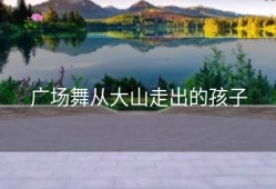 广场舞从大山走出的孩子