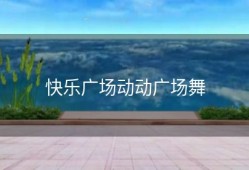 快乐广场动动广场舞