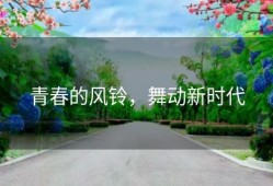 青春的风铃，舞动新时代