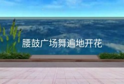 腰鼓广场舞遍地开花