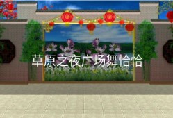草原之夜广场舞恰恰