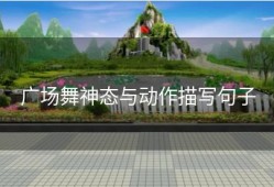 广场舞神态与动作描写句子