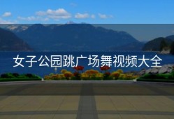 女子公园跳广场舞视频大全