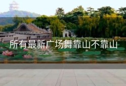 所有最新广场舞靠山不靠山