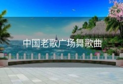 中国老歌广场舞歌曲