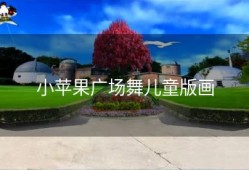 小苹果广场舞儿童版画