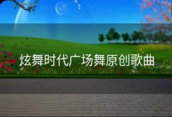 炫舞时代广场舞原创歌曲
