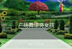 广场舞漂亮女孩