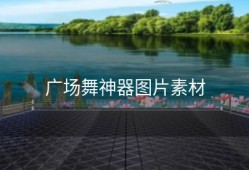 广场舞神器图片素材