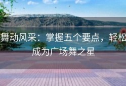 舞动风采：掌握五个要点，轻松成为广场舞之星