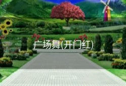 广场舞(开门红)