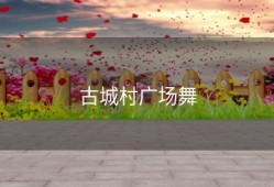 古城村广场舞