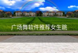 广场舞软件推荐女生跳