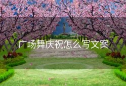 广场舞庆祝怎么写文案