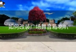 如何改装广场舞音箱喇叭