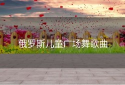 俄罗斯儿童广场舞歌曲