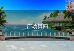 广场舞四