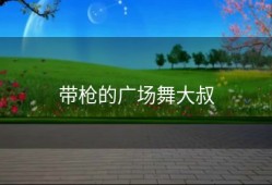 带枪的广场舞大叔