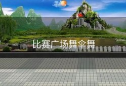 比赛广场舞伞舞