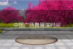 中国广场舞展演时间