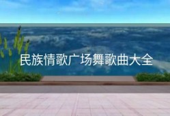 民族情歌广场舞歌曲大全
