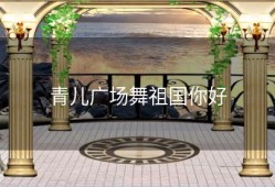 青儿广场舞祖国你好