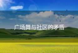 广场舞与社区的矛盾