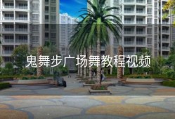 鬼舞步广场舞教程视频