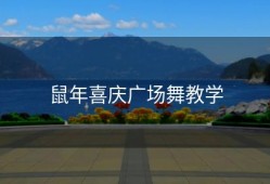 鼠年喜庆广场舞教学