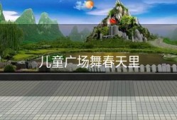 儿童广场舞春天里