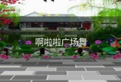 啊啦啦广场舞