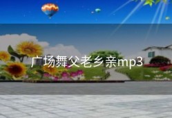 广场舞父老乡亲mp3