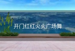 开门红红火火广场舞