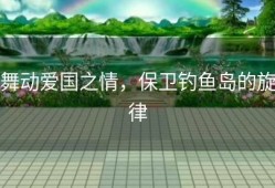 舞动爱国之情，保卫钓鱼岛的旋律