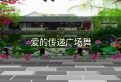 爱的传递广场舞