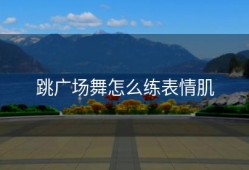 跳广场舞怎么练表情肌